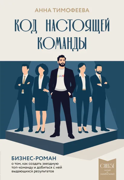 Обложка Код настоящей команды. Бизнес-роман о том, как создать звездную топ-команду и добиться с ней выдающихся результатов Анна Тимофеева