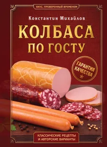 Колбаса по ГОСТу. Вкус, проверенный временем