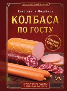 Обложка Колбаса по ГОСТу. Вкус, проверенный временем Константин Михайлов