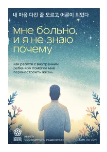 Мне больно, и я не знаю почему. Как работа с внутренним ребенком помогла мне перенастроить жизнь