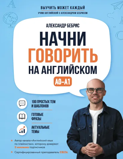 Обложка Начни говорить на английском. A0-A1 Александр Бебрис