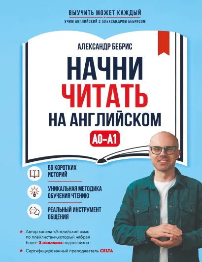 Обложка Начни читать на английском. A0-A1 Александр Бебрис
