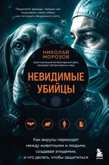 Обложка Невидимые убийцы. Как вирусы переходят между животными и людьми, создавая эпидемии, и что делать, чтобы защититься Николай Морозов