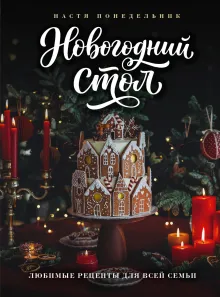 Новогодний стол. Любимые рецепты для всей семьи