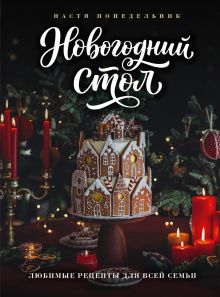 Обложка Новогодний стол. Любимые рецепты для всей семьи Настя Понедельник