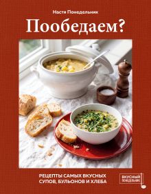 Обложка Пообедаем? Рецепты самых вкусных супов, бульонов и хлеба Настя Понедельник