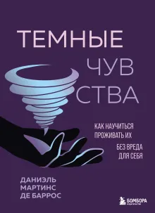 Темные чувства. Как научиться проживать их без вреда для себя.
