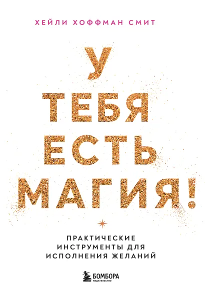 Обложка У тебя есть магия! Практические инструменты для исполнения желаний Хейли Хоффман Смит