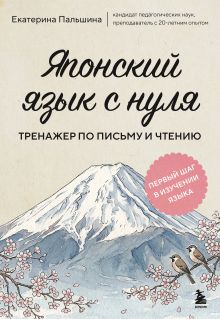 Обложка Японский язык с нуля. Тренажер по письму и чтению Екатерина Пальшина
