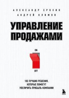 Обложка НА УДАЛЕНИЕ Управление продажами. 102 лучших решения, которые помогут увеличить прибыль компании Ерохин А.А., Климов А.В.