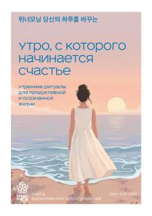 Обложка НА УДАЛЕНИЕ Утро, с которого начинается счастье. Утренние ритуалы для продуктивной и осознанной жизни Джи-Хун Чхве