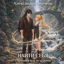 Обложка Счастливый брак по-драконьи. Найти себя Александра Черчень