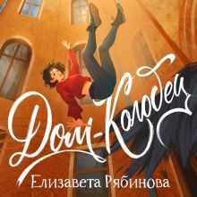 Обложка Дом-колодец Елизавета Рябинова