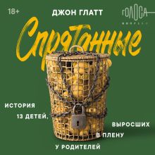 Обложка Спрятанные. История 13 детей, выросших в плену у родителей Джон Глатт