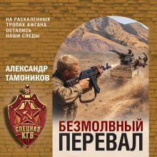 Обложка Безмолвный перевал Александр Тамоников