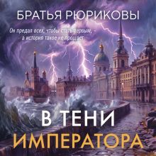 Обложка В тени императора Братья Рюриковы