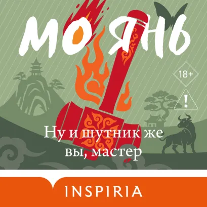 Обложка Ну и шутник же вы, мастер Мо Янь