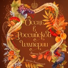 Обложка Осень в Российской империи Виктор Дашкевич, Женя Гравис, Тимур Суворкин, Игорь Евдокимов, Дарья Кузнецова, Лев Брусилов, Александра Лавалье, Дарья Эпштейн