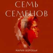 Обложка Семь Семенов Мария Воробьи
