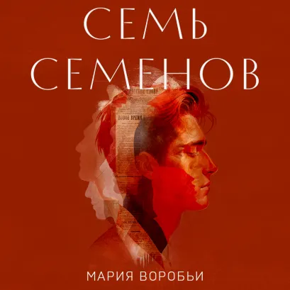 Обложка Семь Семенов Мария Воробьи