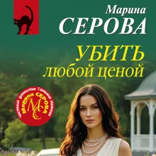 Убить любой ценой