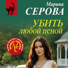 Обложка Убить любой ценой Марина Серова
