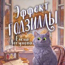 Обложка Эффект Годзиллы Елена Логунова