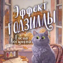 Эффект Годзиллы