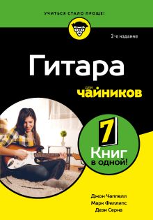 Обложка Гитара для чайников. 2-е издание Марк Филлипс, Джон Чаппелл, Дези Серна