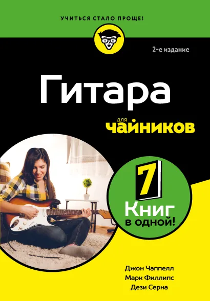 Обложка Гитара для чайников. 2-е издание Марк Филлипс, Джон Чаппелл, Дези Серна