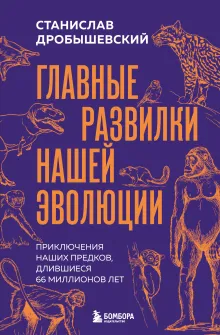 Главные развилки нашей эволюции. Приключения наших предков, длившиеся 66 миллионов лет