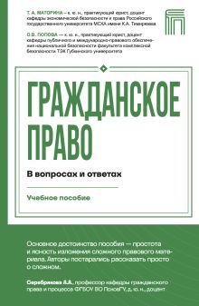 Обложка Гражданское право в вопросах и ответах Татьяна Маторина, Ольга Попова