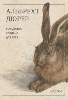 Обложка Искусство создано для глаз Альбрехт Дюрер