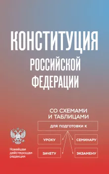 Конституция Российской Федерации со схемами и таблицами. Новейшая действующая редакция