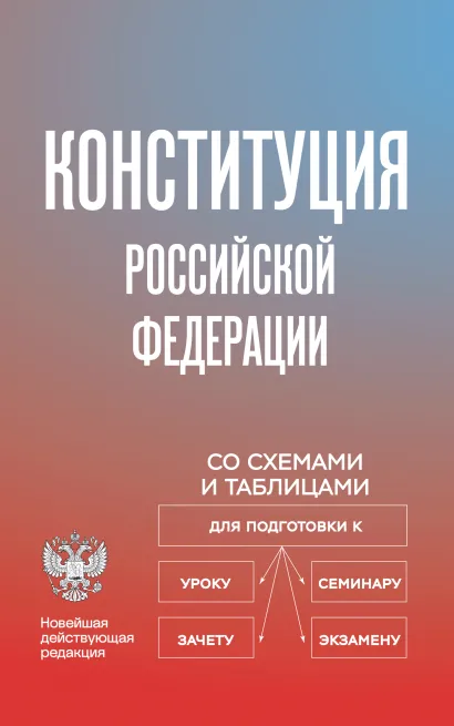 Обложка Конституция Российской Федерации со схемами и таблицами. Новейшая действующая редакция