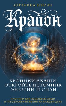 Обложка Крайон. Хроники Акаши. Откройте источник энергии и силы Серафина Вейлан