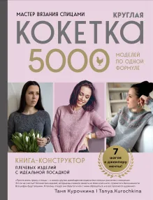 Мастер вязания спицами. Круглая КОКЕТКА. 5000 моделей по одной формуле. Книга конструктор плечевых изделий с идеальной посадкой