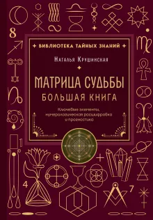 Матрица судьбы. Большая книга. Ключевые элементы, нумерологическая расшифровка и прогностика