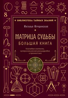 Обложка Матрица судьбы. Большая книга. Ключевые элементы, нумерологическая расшифровка и прогностика Наталья Крушинская