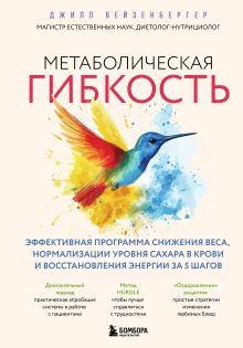 Обложка Метаболическая гибкость. Эффективная программа снижения веса, нормализации уровня сахара в крови и восстановления энергии за 5 шагов Джилл Вейзенбергер