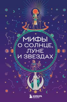 Обложка Мифы о Солнце, Луне и звездах
