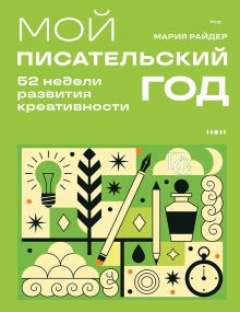 Обложка Мой писательский год. 52 недели развития креативности Мария Райдер