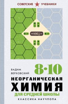 Обложка Неорганическая химия для средней школы. 8-10 классы. Лучшие советские учебники Вадим Верховский