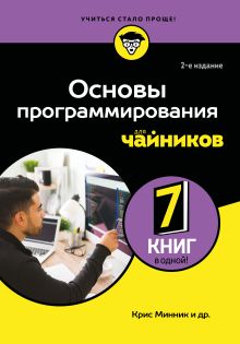 Обложка Основы программирования для чайников, 2-е издание Крис Минник