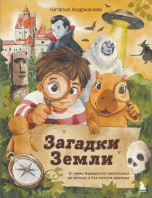 Обложка Загадки Земли. От тайны Бермудского треугольника до легенды о Лох-несском чудовище Наталья Андрианова