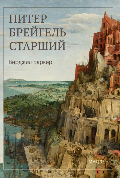 Обложка Питер Брейгель Вирджил Баркер