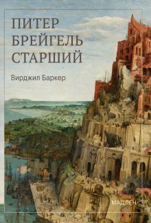 Обложка Питер Брейгель Вирджил Баркер