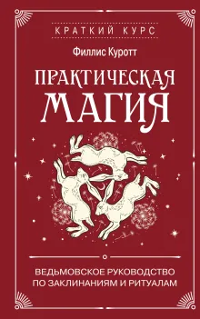 Практическая магия. Ведьмовское руководство по заклинаниям и ритуалам