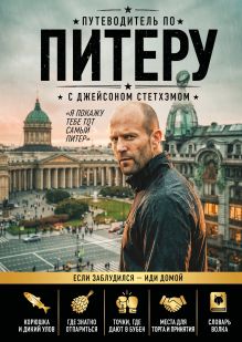 Обложка Путеводитель по Питеру с Джейсоном Стетхэмом