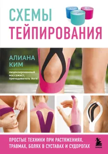Схемы тейпирования. Простые техники при растяжениях, травмах, болях в суставах и судорогах